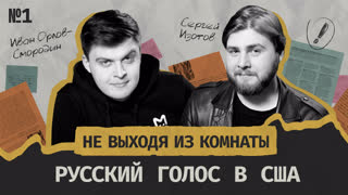 Русский голос в США: почему нас так задело увольнение Такера Карлсона || Не выходя из комнаты #1