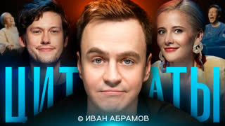 Цитаты с Иваном Абрамовым