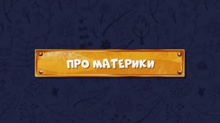 Развлечёба. Сезон 2. Серия 157 - Про материки