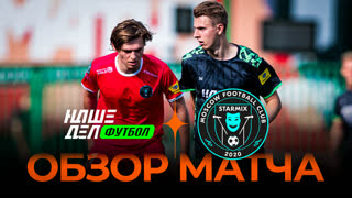 «НАШЕ ДЕЛО» x «STARMIX» | Обзор матча | Стыковые матчи Winline Media Football League