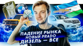 Асафьев Стас - Очередь за Ford Bronco | Показали новый Land Cruiser Prado | BMW прощается с дизелем