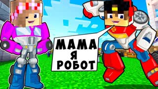 БОМЖ РЕБЕНОК И ДЕВУШКА АВТОБОТ НУБА И ПРО ВЫЖИВАНИЕ БОМЖА! МАЙНКРАФТ В РЕАЛЬНОЙ ЖИЗНИ ВИДЕО ТРОЛЛИНГ