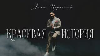 Алан Черкасов - Красивая История