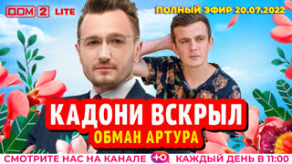 ДОМ-2. Lite (эфир от 20.07.2022)