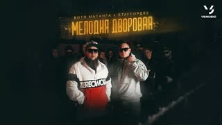 Витя Матанга, StaFFорд63 - Мелодия дворовая (Премьера клипа 2023)