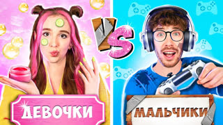 a4 - МАЛЬЧИКИ vs ДЕВОЧКИ !