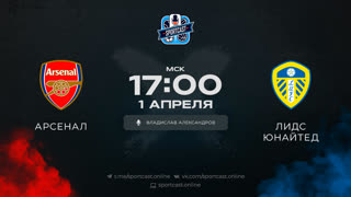 Смотреть онлайн прямая трансляция футбол Арсенал – Лидс