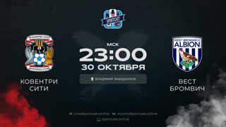 Смотреть онлайн прямая трансляция футбол Ковентри – Вест Бромвич
