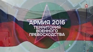 АРМИЯ- 2016. Территория превосходства