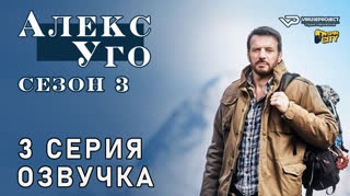 Алекс Уго / сезон 3 / 3 из 3 / озвучка