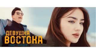 Сакит Самедов - Девушка Востока (Премьера клипа 2024)