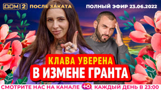 ДОМ-2. После заката (эфир от 23.06.2022)