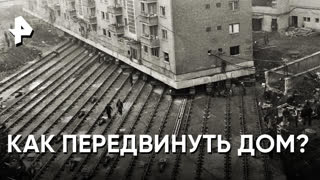 «Знаете ли вы, что?»: перемещение домов