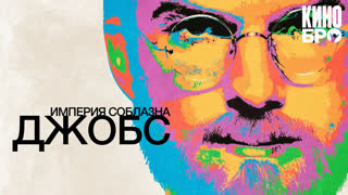 Джобс: Империя соблазна | Jobs (2013)
