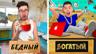 a4 - БОГАТЫЙ vs БЕДНЫЙ СТУДЕНТ !