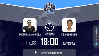 Смотреть онлайн теннис Людмила Самсонова - Чжэн Циньвэнь