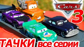 ТАЧКИ 3 Молния Маквин Машинки меняют цвет в ВОДЕ Disney CARS 3 McQueen Игрушки ТВ