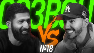 #СОЗВОН - #СОЗВОН 18 - Гурам Амарян vs Тимур Родригез