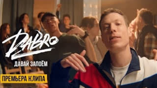Dabro (Дабро) - Давай запоём (Премьера клипа 2022)