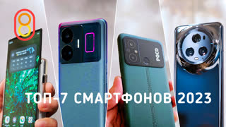 ТОП-7 смартфонов 2023