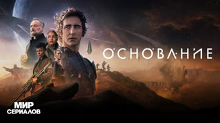 Ocнoвaниe. 1 сезон, 4 серия
