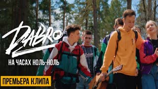 Dabro (ДаБро) - На часах ноль-ноль