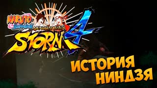 Naruto Shippuden Ultimate Ninja Storm 4 - Первый взгляд - История ниндзя
