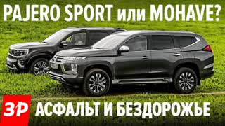Pajero Sport и Kia Mohave: на дорогах и вне их. Кто кого?