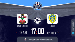 Смотреть онлайн прямая трансляция футбол Саутгемптон - Лидс