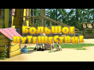 Маша и  Медведь. Серия 37. Большое путешествие