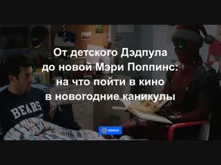 От детского Дэдпула до новой Мэри Поппинс: на что пойти в кино в новогодние каникулы