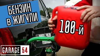 100-й БЕНЗИН в ЖИГУЛИ - ЧТО БУДЕТ? (ТЕСТ ТОПЛИВА)