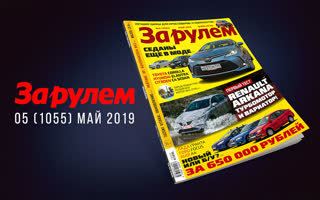 Майский выпуск «За рулем» — уже в продаже!