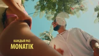 Премьера клипа! MONATIK - Каждый раз (12.09.2019) Монатик