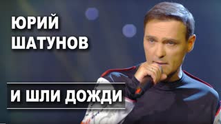 Юрий Шатунов - И шли дожди
