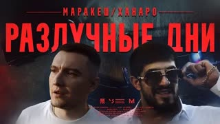 Маракеш ft. Ханаро - Разлучные дни (Премьера клипа 2021)