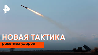 «Совбез»: новая тактика ракетных ударов