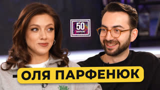 Оля Парфенюк – «Женский форум», злобные комики, встреча с маньяком, Батрутдинов / «50 вопросов»