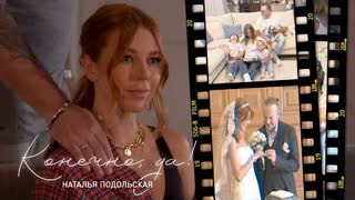 Наталья Подольская - Конечно, да (Премьера клипа 2023)