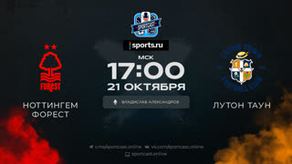 Смотреть онлайн прямая трансляция футбол Ноттингем Форест – Лутон Таун