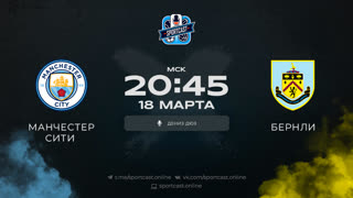 Смотреть онлайн прямая трансляция футбол Манчестер Сити – Бернли