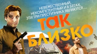 Так близко