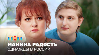 Однажды в России: Мамина радость