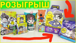 Розыгрыш подарков от Влада А4! Много вкусняшек и приколюх!