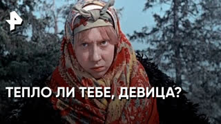 «Знаете ли вы, что?»: тепло ли тебе, девица?