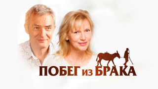 Побег из брака